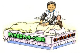 佐々木鍼灸マッサージ治療院　東京都板橋区　０３−３９６２−８９１７